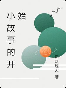 故事的开始故事的结束说说