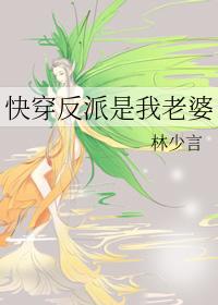 快穿反派竟是我媳妇