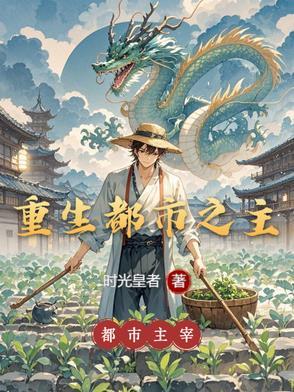 重生都市之主