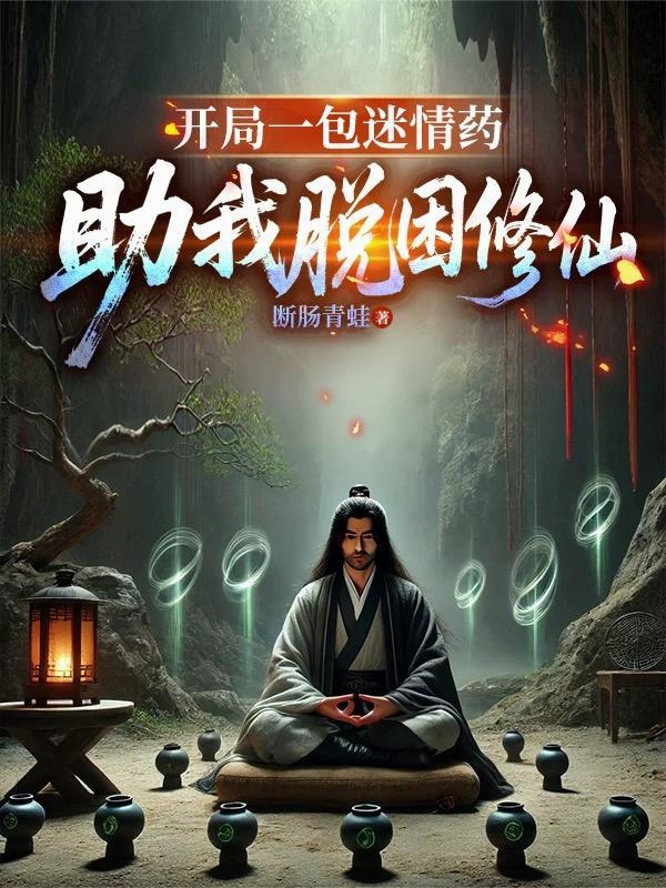 开局一包迷情药，助我脱困修仙