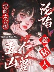 渣雌太会撩，五个凶兽沦陷超粘人