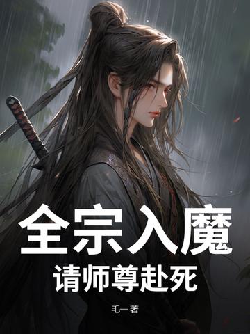 全宗入魔：请师尊赴死！