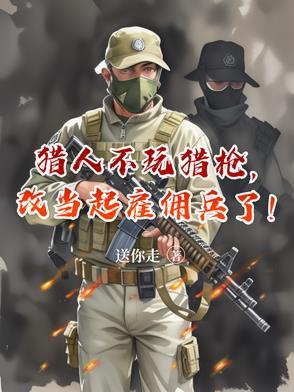 猎人不玩猎枪，改当起雇佣兵了！