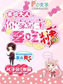 系统大人，你家宿主要吃糖