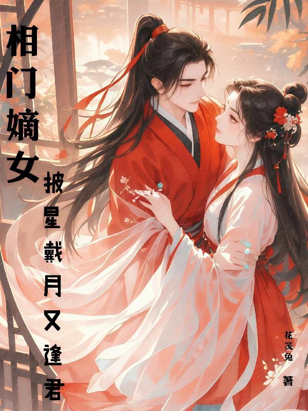 相门嫡女：披星戴月又逢君