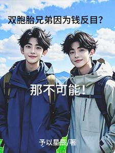 我似乎是弟控【我似乎是哥控】