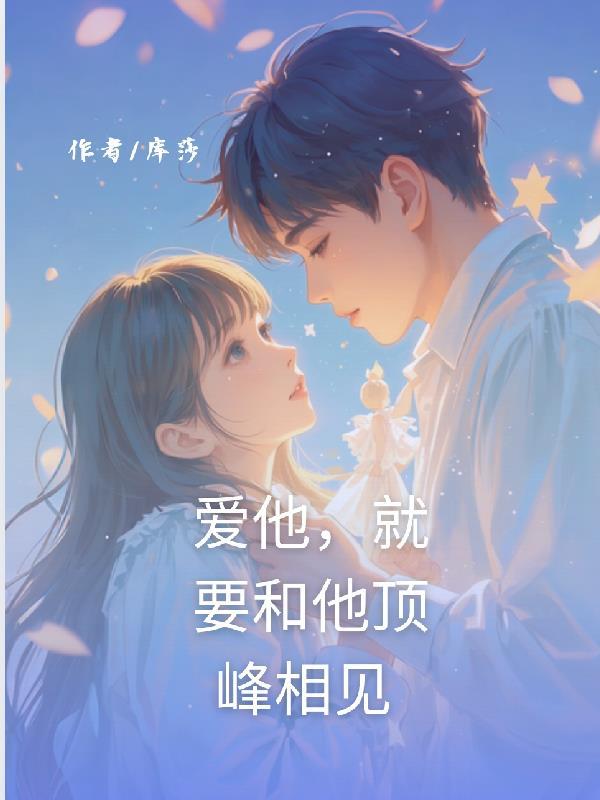 爱他，就要和他顶峰相见