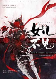 我的女儿不见了[悬疑]