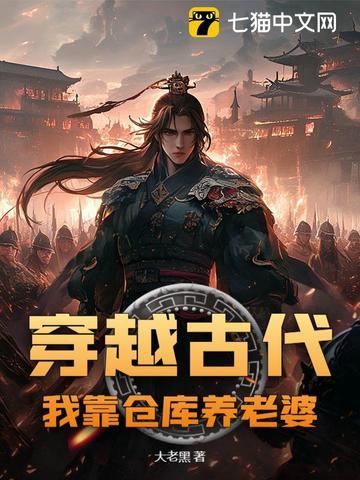 穿越古代，我靠仓库养老婆