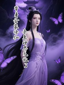 带着全家修仙，杀至神界无敌了