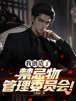 我创造了禁忌物管理委员会！